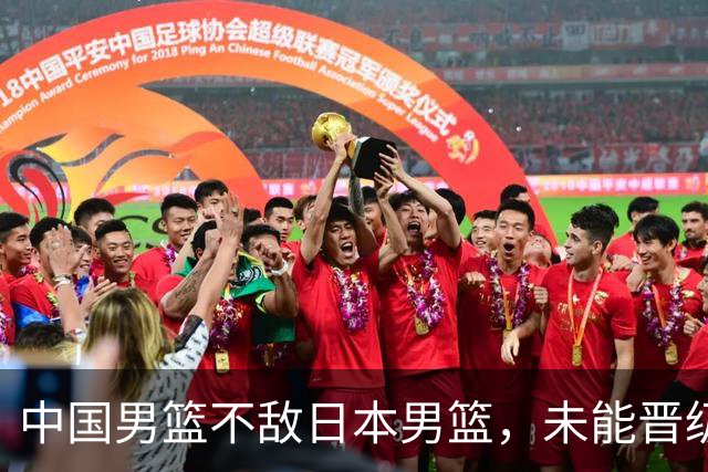 中国男篮不敌日本男篮，未能晋级亚运男篮决赛