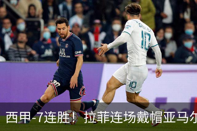 西甲-7连胜！拉菲连场戴帽亚马尔两助 巴萨3-1塞维利亚