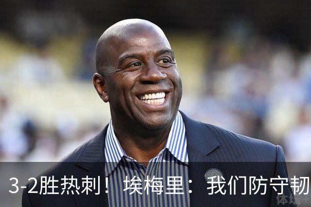 3-2胜热刺！埃梅里：我们防守韧性非常棒，胜利是不断学习的成果