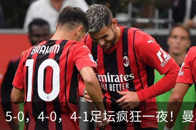 5-0，4-0，4-1足坛疯狂一夜！曼城，尤文图斯造惨案，马赛惨败！