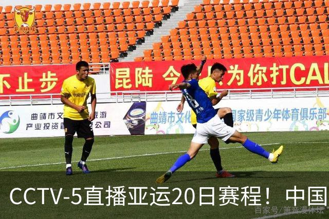CCTV-5直播亚运20日赛程！中国男篮对阵伊朗，中国女排迎战越南，全力冲击四强，中国男篮真的输不起了