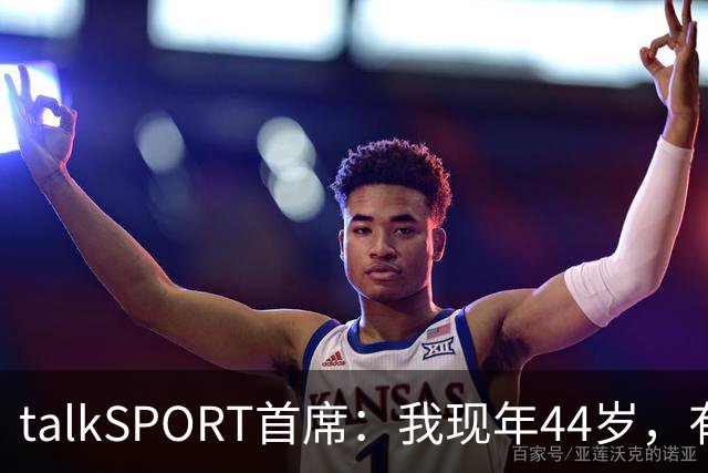 talkSPORT首席：我现年44岁，有生之年可能再见不到曼联英超夺冠